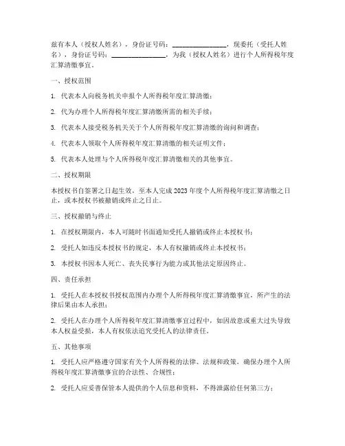 个税汇算清缴授权书