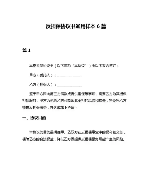 反担保协议书通用样本6篇