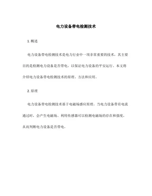 电力设备带电检测技术