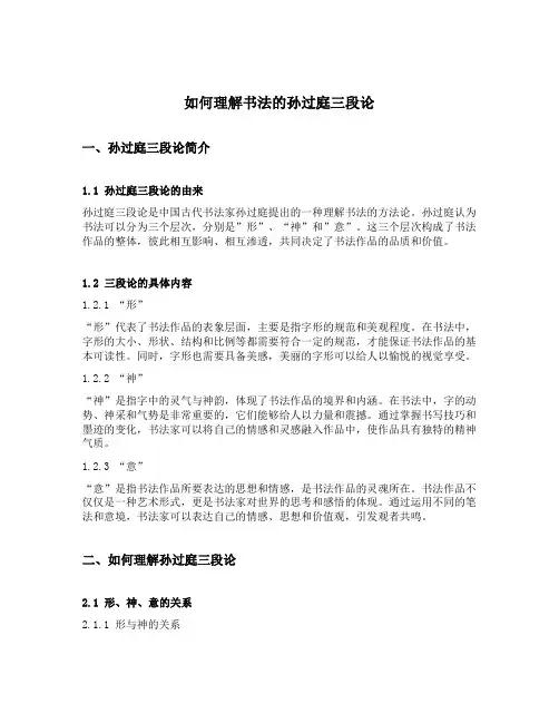 如何理解书法的孙过庭三段论