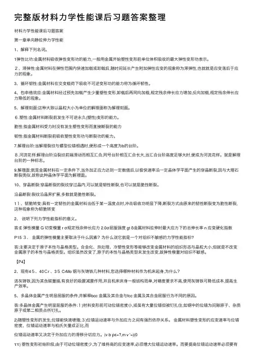 完整版材料力学性能课后习题答案整理