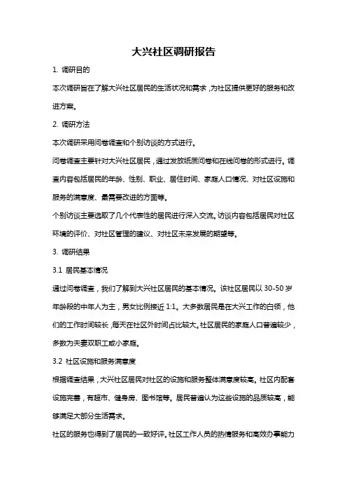 大兴社区调研报告