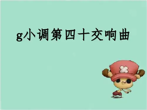 《g小调第四十交响曲》PPT课件2