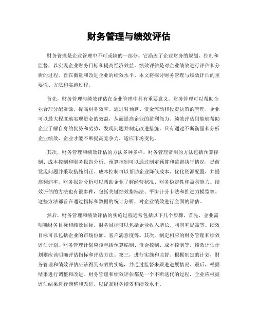 财务管理与绩效评估