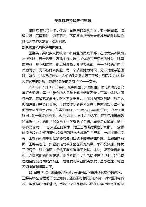部队抗洪抢险先进事迹