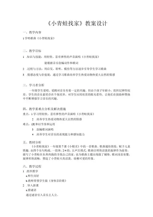 人教版 一年级上册音乐教案第四单元 唱歌 小青蛙找家