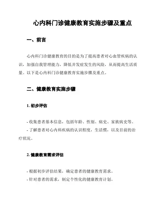 心内科门诊健康教育实施步骤及重点