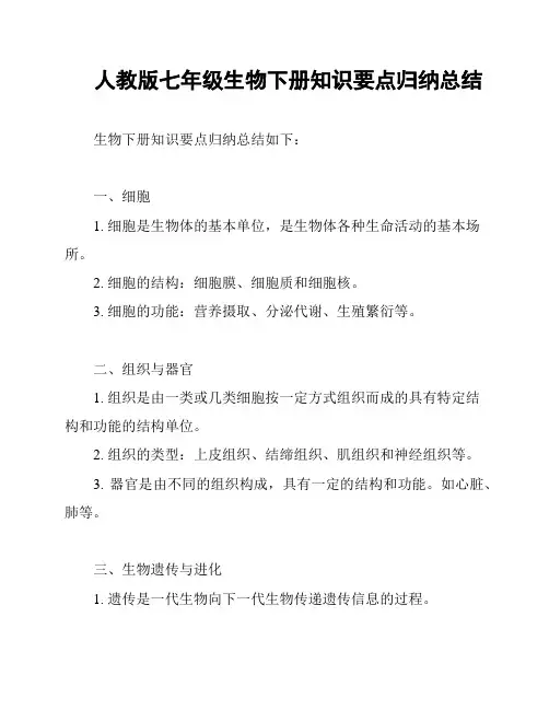人教版七年级生物下册知识要点归纳总结