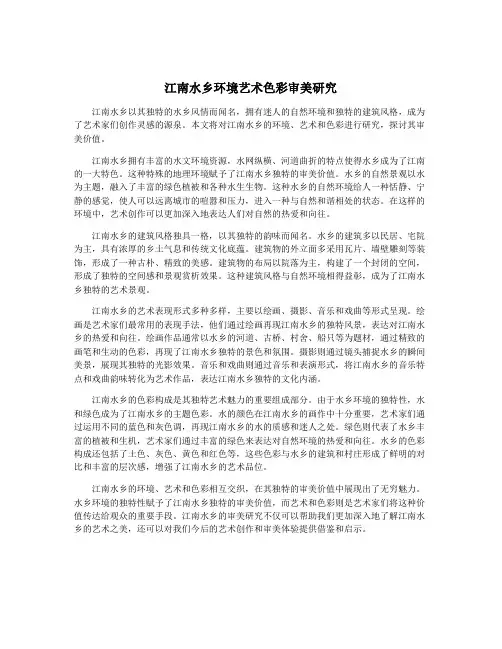 江南水乡环境艺术色彩审美研究