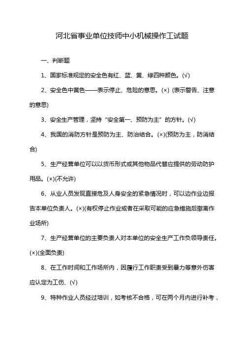 河北省事业单位技师中小机械操作工试题
