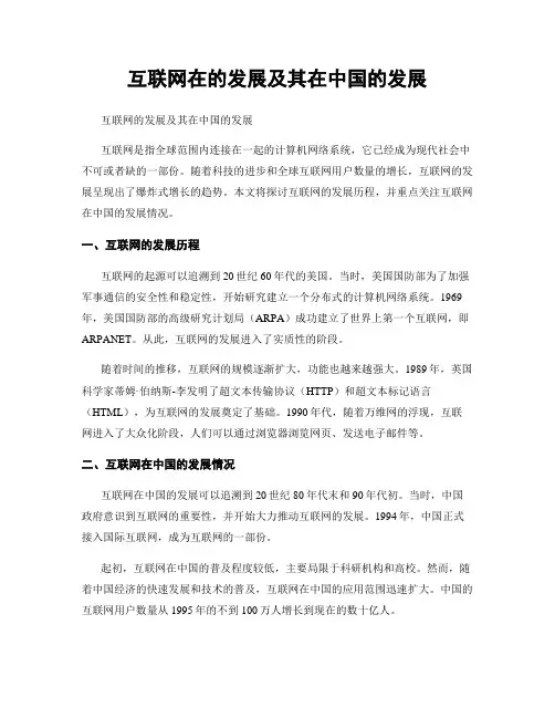 互联网在的发展及其在中国的发展