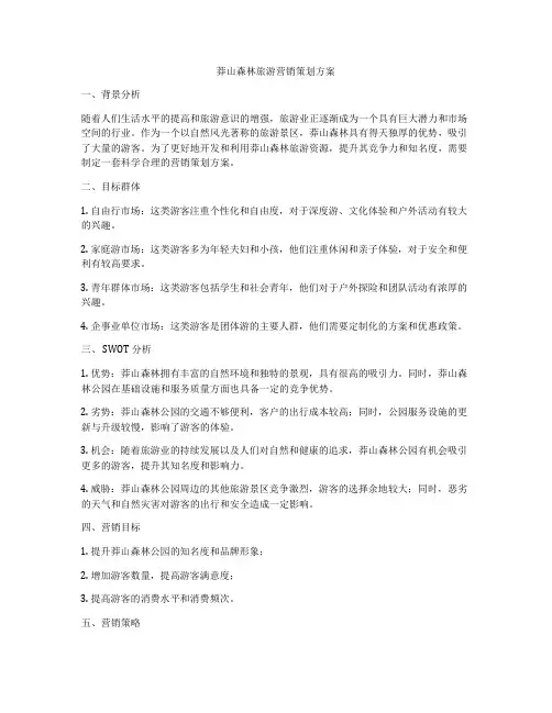 莽山森林旅游营销策划方案