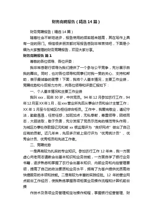 财务竞聘报告（精选14篇）