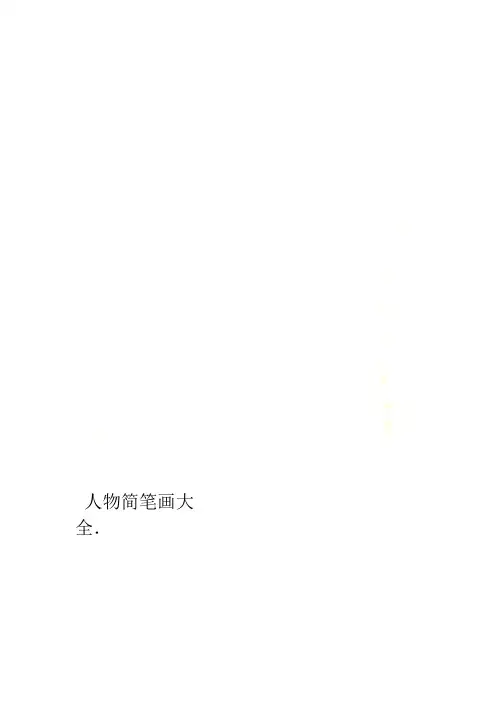 人物简笔画大全