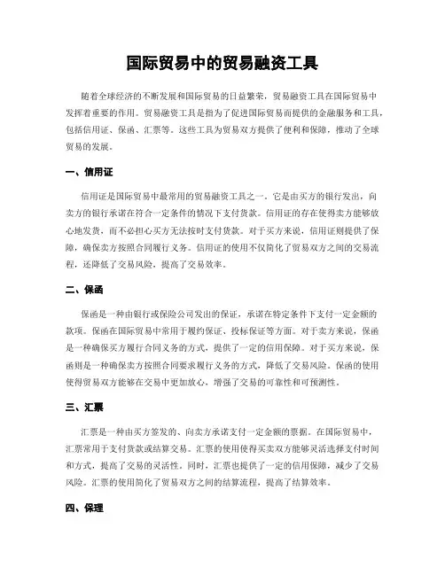 国际贸易中的贸易融资工具