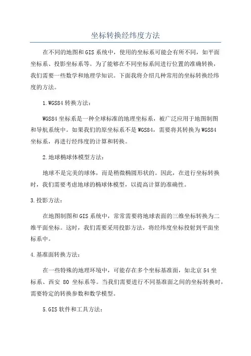 坐标转换经纬度方法
