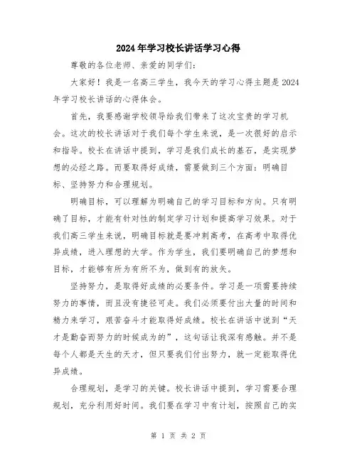 2024年学习校长讲话学习心得