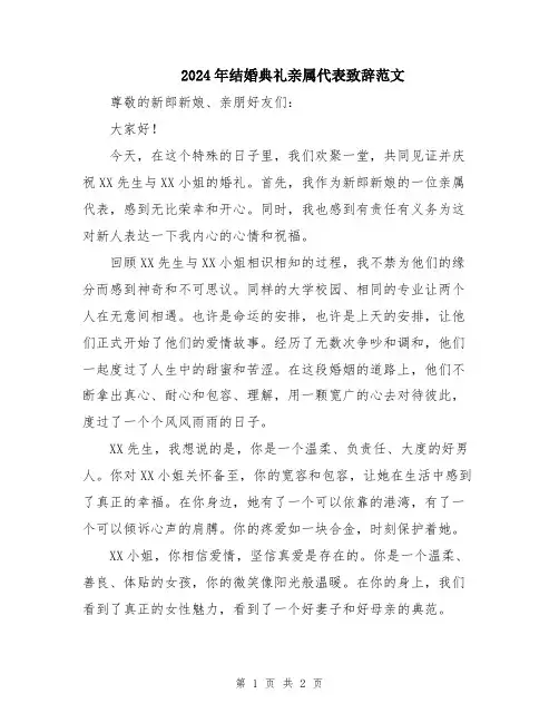 2024年结婚典礼亲属代表致辞范文