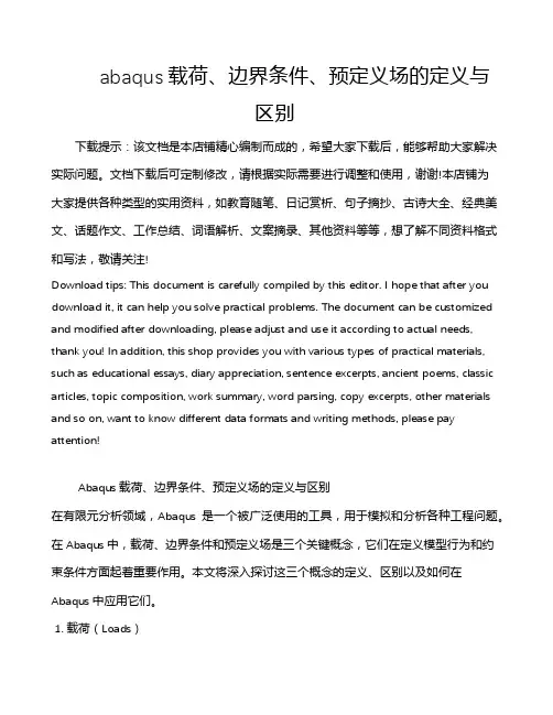abaqus载荷、边界条件、预定义场的定义与区别