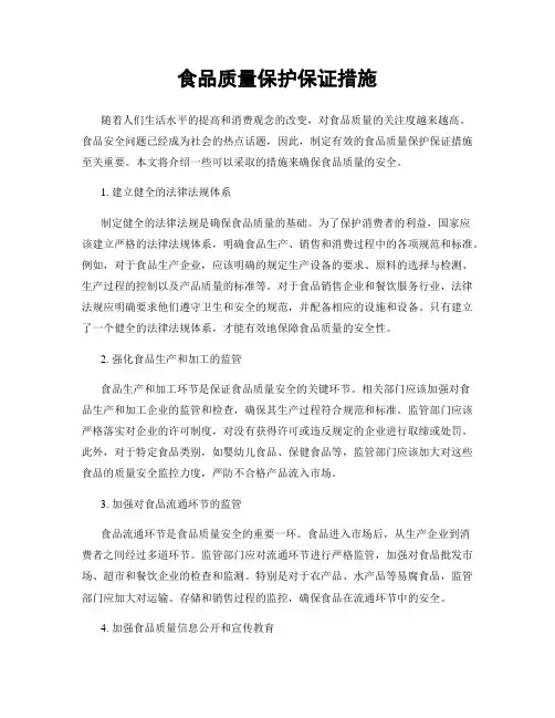 食品质量保护保证措施
