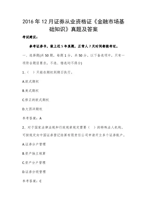 2016年12月证券从业资格证《金融市场基础知识》真题及答案