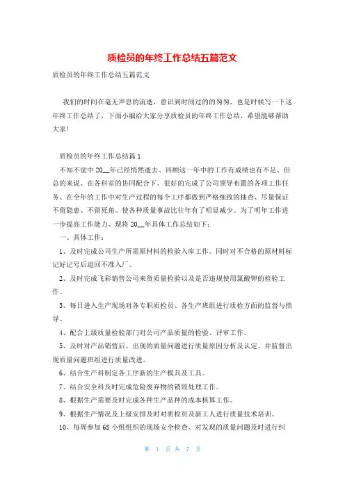 质检员的年终工作总结五篇范文