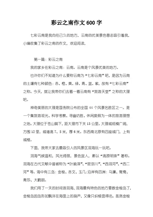 彩云之南作文600字