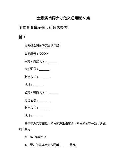 金融类合同参考范文通用版5篇