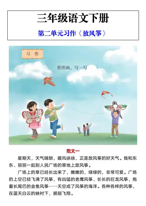 三年级语文下册 第二单元习作《放风筝》