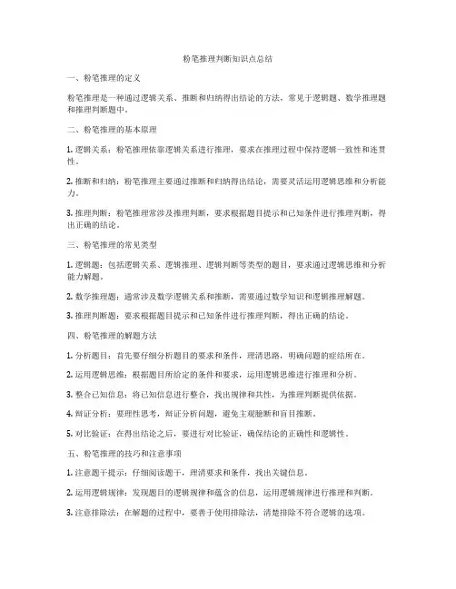 粉笔推理判断知识点总结