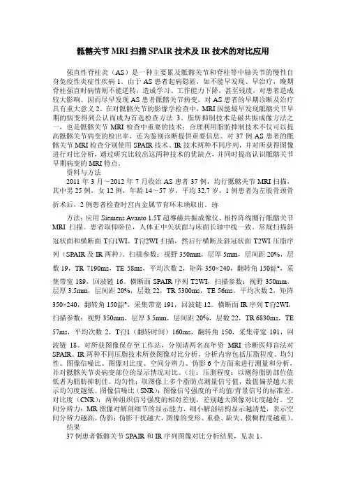 骶髂关节MRI扫描SPAIR技术及IR技术的对比应用