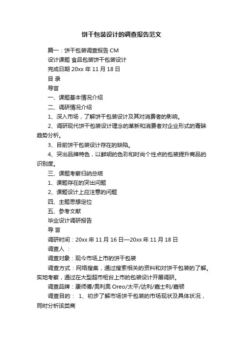 饼干包装设计的调查报告范文