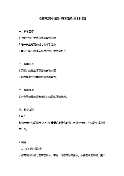 《贪吃的小蛇》教案(通用19篇)