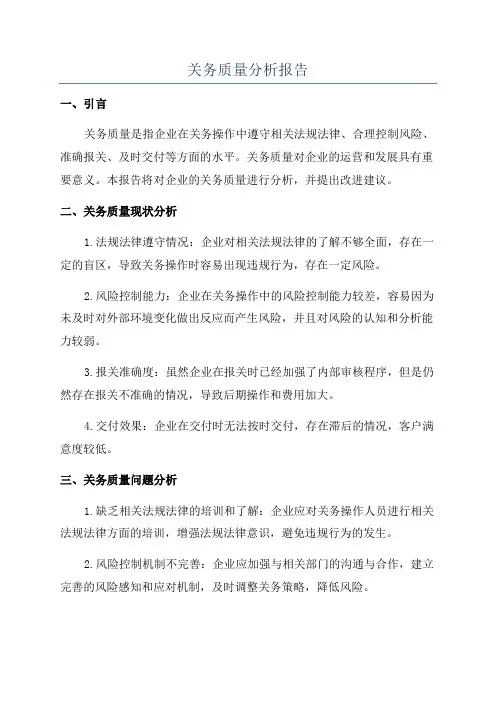 关务质量分析报告