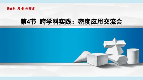 教科版八年级物理上册  6.4跨学科实践：密度应用交流会(第6章 质量与密度  学习、上课课件)