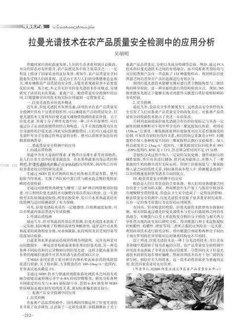 拉曼光谱技术在农产品质量安全检测中的应用分析