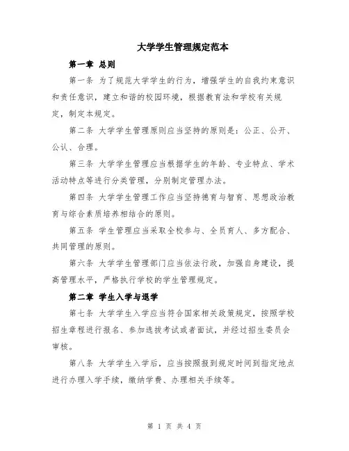 大学学生管理规定范本