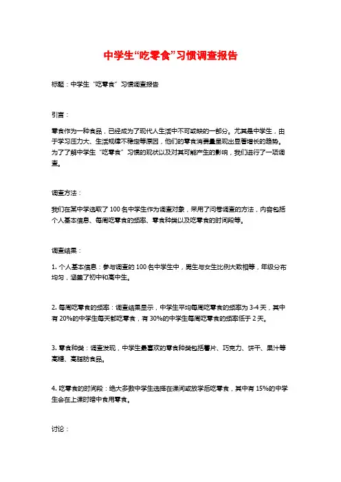 中学生“吃零食”习惯调查报告