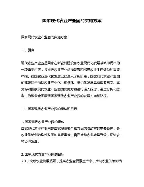 国家现代农业产业园的实施方案