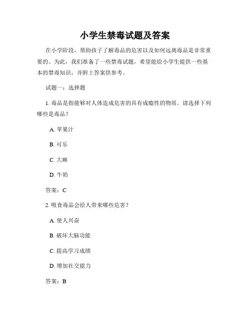 小学生禁毒试题及答案