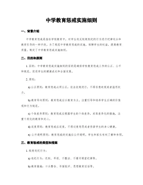 中学教育惩戒实施细则
