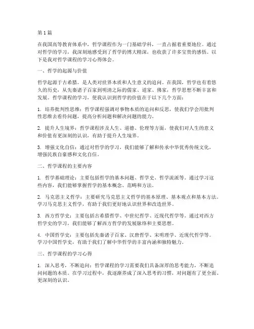 哲学课程感悟心得体会(3篇)