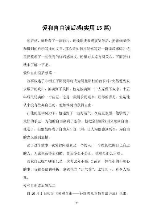 爱和自由读后感(15篇)
