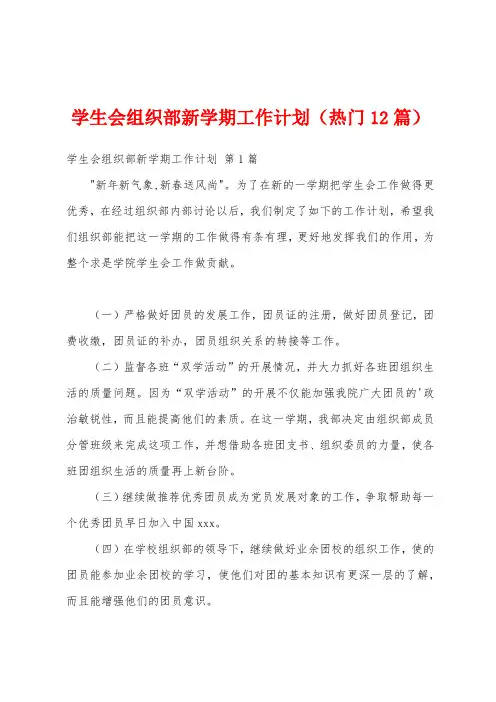学生会组织部新学期工作计划(热门12篇)