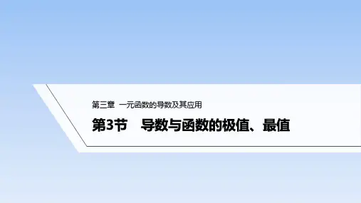 第3节导数与函数的极值、最值课件