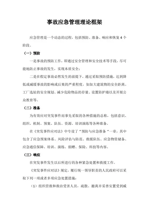 事故应急管理理论框架