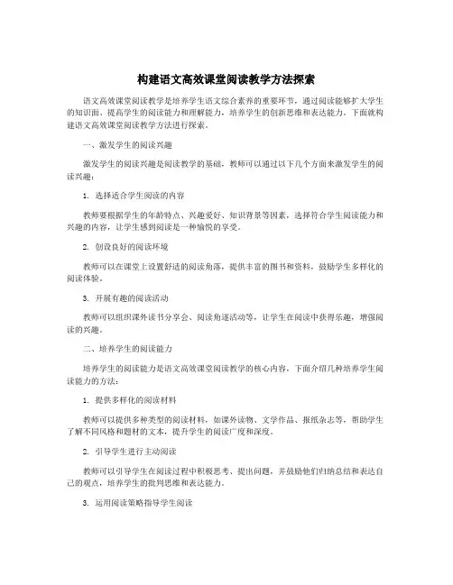 构建语文高效课堂阅读教学方法探索