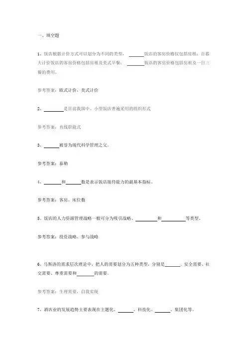 现代饭店管理概论试题库