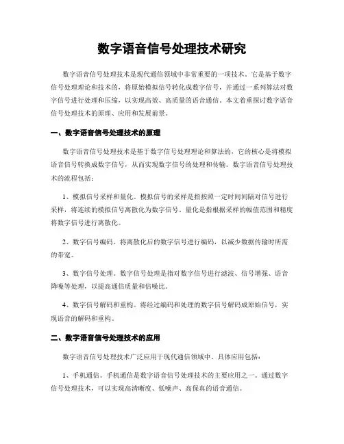 数字语音信号处理技术研究