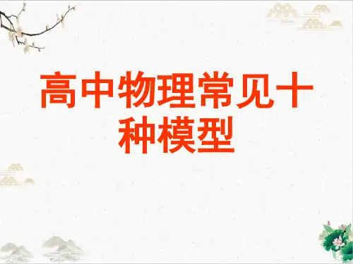 【高考】二轮复习高中物理常见十种模型ppt课件